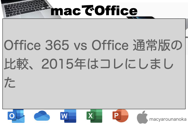 Office 365 vs Office 通常版の比較、2015年はコレにしましたのイメージ