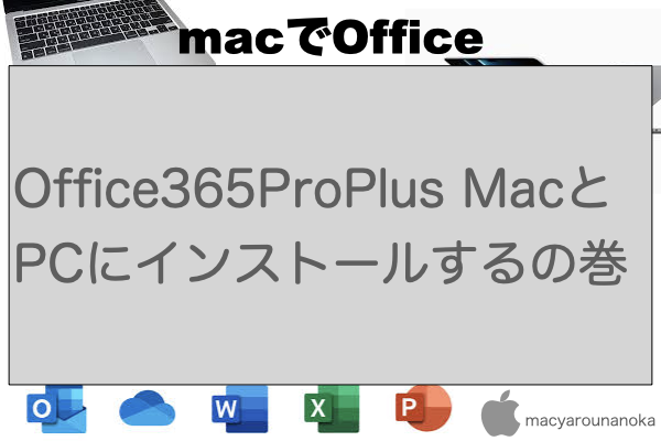 Office365ProPlus MacとPCにインストールするの巻のイメージ