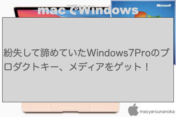 紛失して諦めていたWindows7Proのプロダクトキー、メディアをゲット！のイメージ