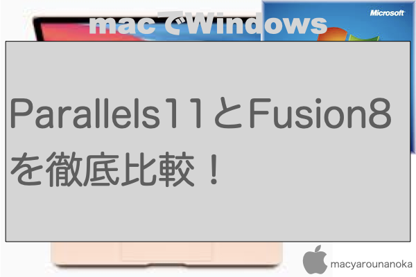 Parallels11とFusion8を徹底比較！のイメージ