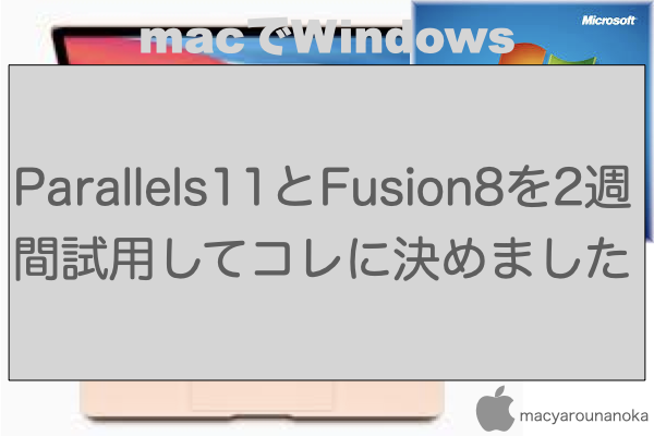Parallels11とFusion8を2週間試用してコレに決めましたのイメージ