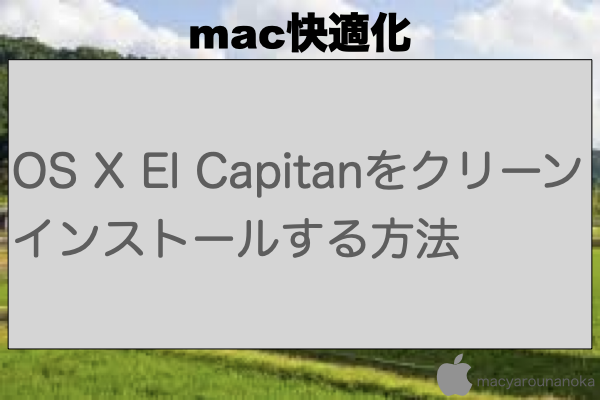 OS X El Capitanをクリーンインストールする方法のイメージ