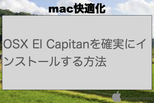 OSX El Capitanを確実にインストールする方法のイメージ