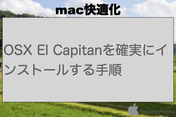 OSX El Capitanを確実にインストールする手順のイメージ