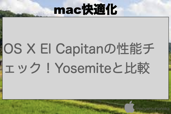 OS X El Capitanの性能チェック！Yosemiteと比較のイメージ