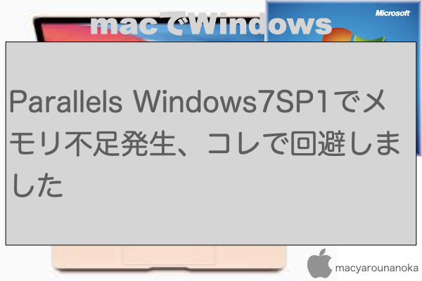 Parallels Windows7SP1でメモリ不足発生、コレで回避しましたのイメージ