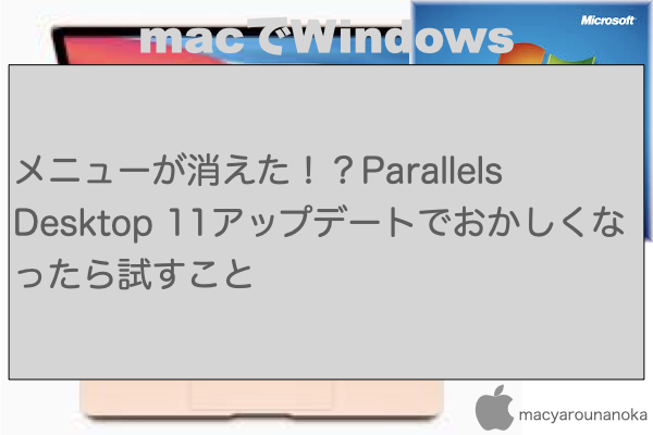 メニューが消えた！？Parallels Desktop 11アップデートでおかしくなったら試すことのイメージ