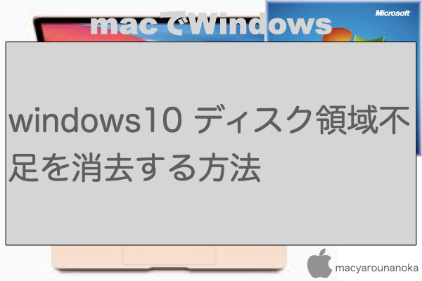 windows10 ディスク領域不足を消去する方法のイメージ
