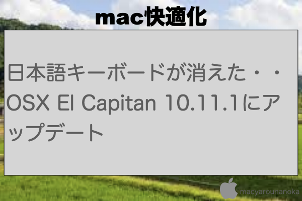 日本語キーボードが消えた・・OSX El Capitan 10.11.1にアップデートのイメージ