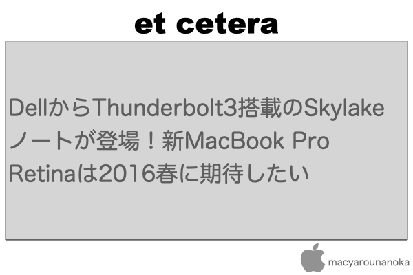 DellからThunderbolt3搭載のSkylakeノートが登場！新MacBook Pro Retinaは2016春に期待したいのイメージ