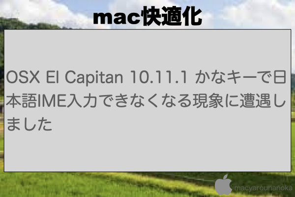 OSX El Capitan 10.11.1 かなキーで日本語IME入力できなくなる現象に遭遇しましたのイメージ
