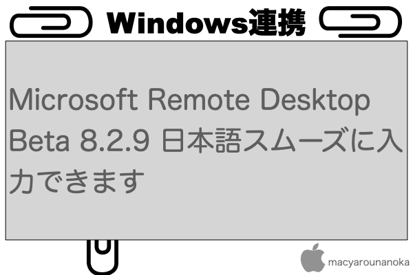 Microsoft Remote Desktop Beta 8.2.9 日本語スムーズに入力できますのイメージ