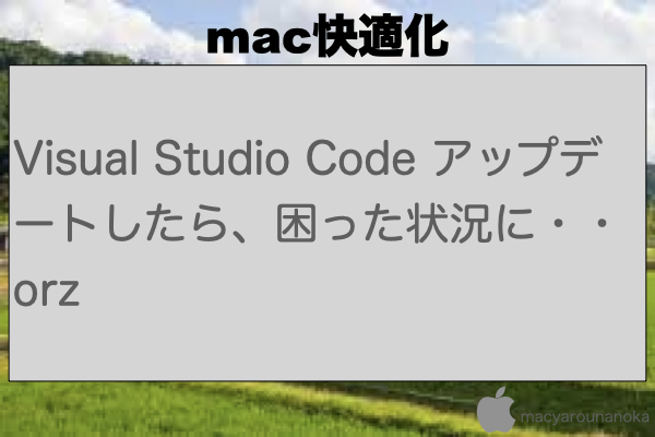 Visual Studio Code アップデートしたら、困った状況に・・orzのイメージ