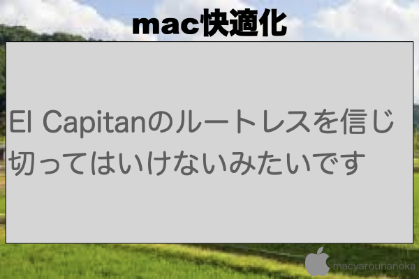 El Capitanのルートレスを信じ切ってはいけないみたいですのイメージ
