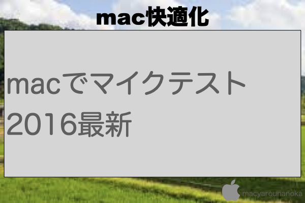 macでマイクテスト 2016最新のイメージ
