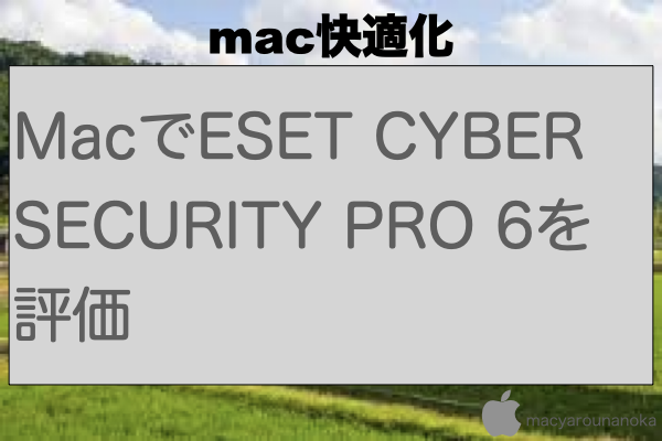 MacでESET CYBER SECURITY PRO 6を評価のイメージ