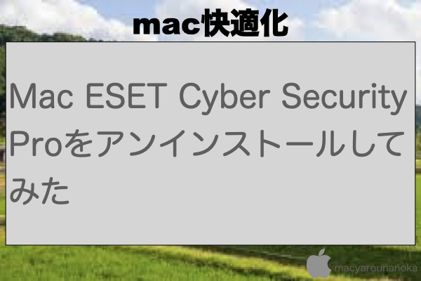 Mac ESET Cyber Security Proをアンインストールしてみたのイメージ