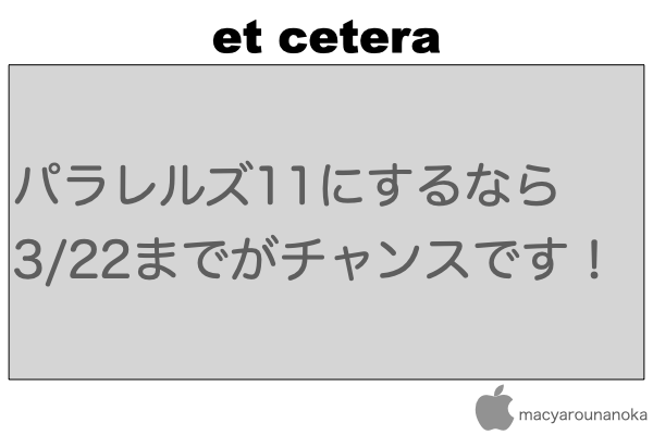 パラレルズ11にするなら3/22までがチャンスです！のイメージ