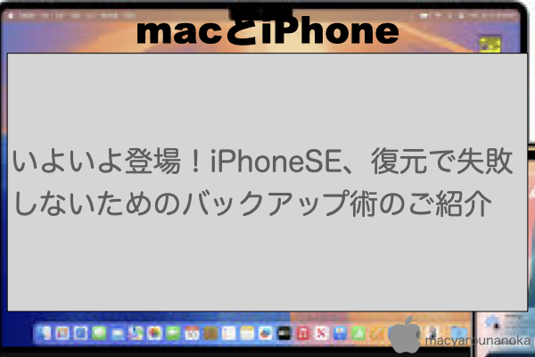 いよいよ登場！iPhoneSE、復元で失敗しないためのバックアップ術のご紹介のイメージ