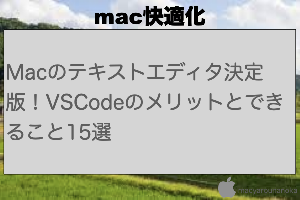 Macのテキストエディタ決定版！VSCodeのメリットとできること15選のイメージ