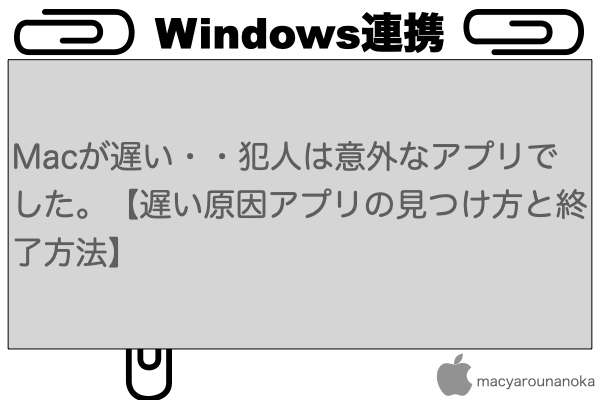 Macが遅い・・犯人は意外なアプリでした。【遅い原因アプリの見つけ方と終了方法】のイメージ