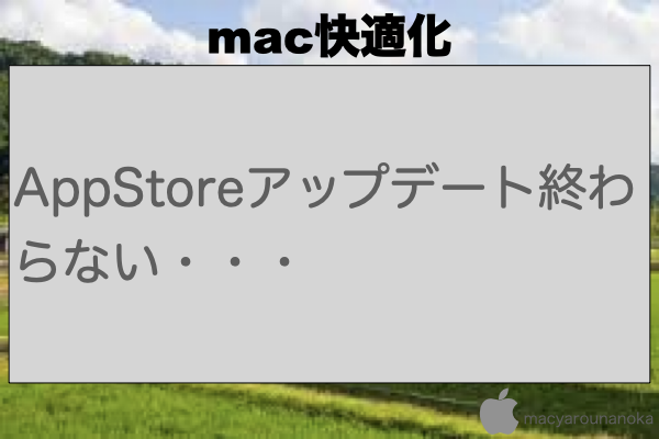 AppStoreアップデート終わらない・・・のイメージ
