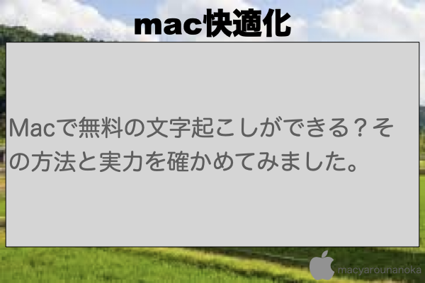 Macで無料の文字起こしができる？その方法と実力を確かめてみました。のイメージ
