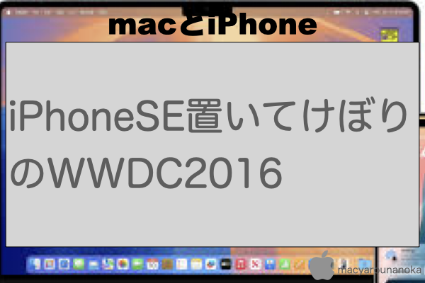 iPhoneSE置いてけぼりのWWDC2016のイメージ