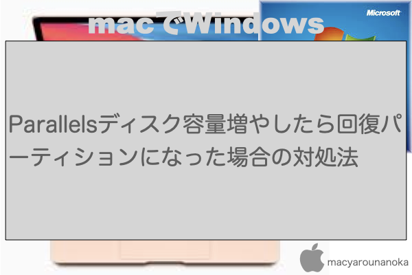 Parallelsディスク容量増やしたら回復パーティションになった場合の対処法のイメージ