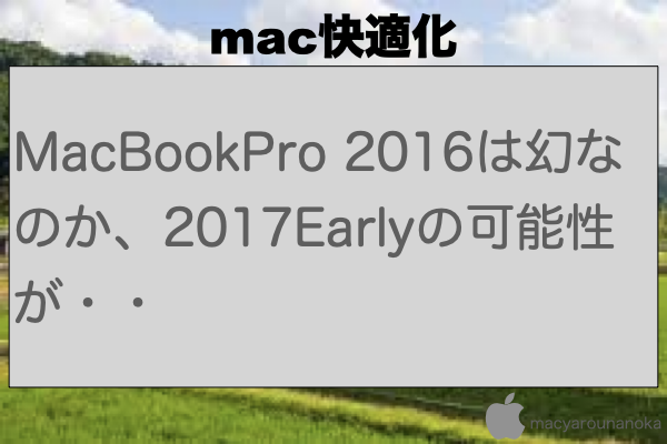 MacBookPro 2016は幻なのか、2017Earlyの可能性が・・のイメージ