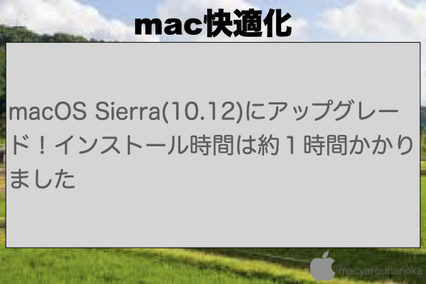 macOS Sierra(10.12)にアップグレード！インストール時間は約１時間かかりましたのイメージ