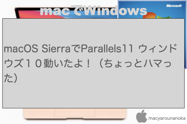 macOS SierraでParallels11 ウィンドウズ１０動いたよ！（ちょっとハマった）のイメージ