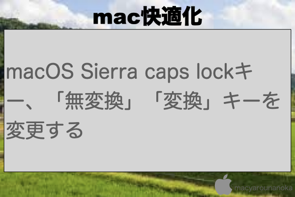 macOS Sierra caps lockキー、「無変換」「変換」キーを変更するのイメージ