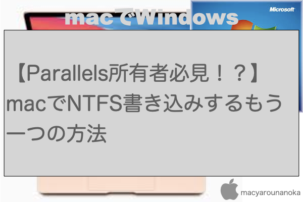 【Parallels所有者必見！？】macでNTFS書き込みするもう一つの方法のイメージ