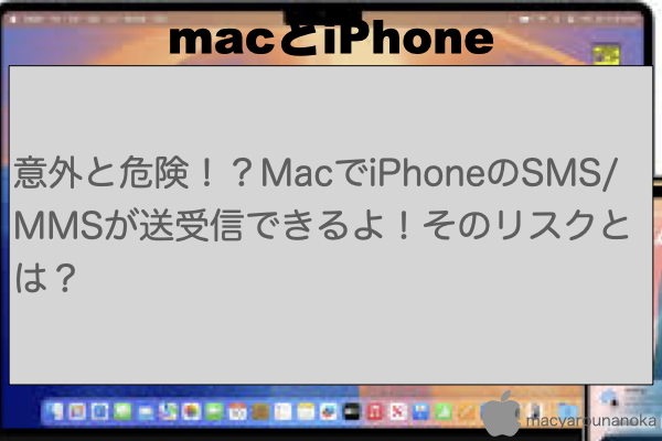 意外と危険！？MacでiPhoneのSMS/MMSが送受信できるよ！そのリスクとは？のイメージ