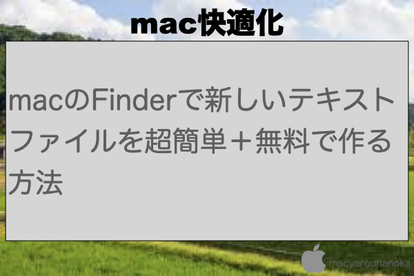 macのFinderで新しいテキストファイルを超簡単＋無料で作る方法のイメージ