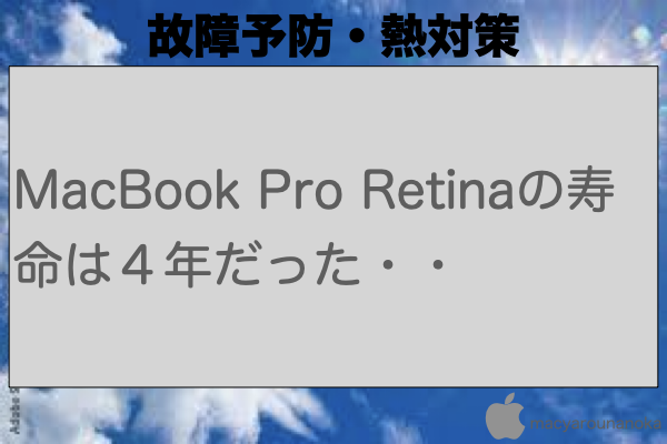 MacBook Pro Retinaの寿命は４年だった・・のイメージ