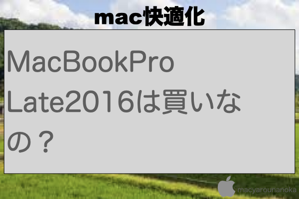 MacBookPro Late2016は買いなの？のイメージ