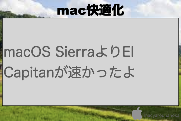 macOS SierraよりEl Capitanが速かったよのイメージ