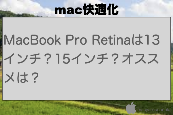 MacBook Pro Retinaは13インチ？15インチ？オススメは？のイメージ