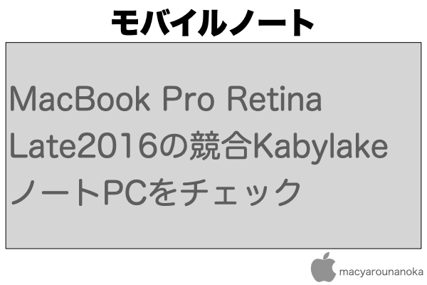 MacBook Pro Retina Late2016の競合KabylakeノートPCをチェックのイメージ