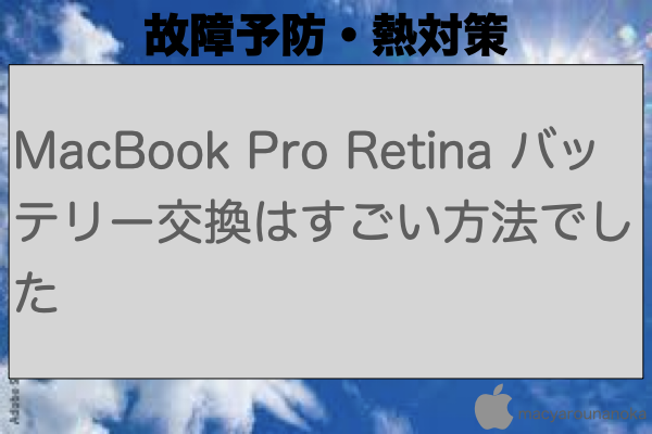 MacBook Pro Retina バッテリー交換はすごい方法でしたのイメージ