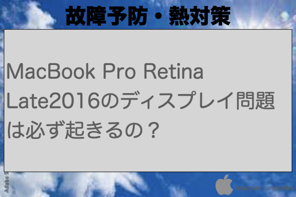 MacBook Pro Retina Late2016のディスプレイ問題は必ず起きるの？のイメージ