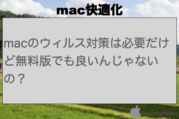macのウィルス対策は必要だけど無料版でも良いんじゃないの？のイメージ
