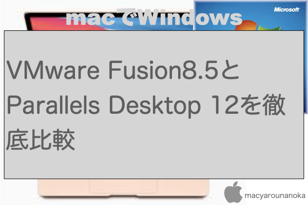 VMware Fusion8.5とParallels Desktop 12を徹底比較のイメージ