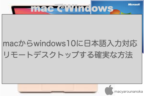macからwindows10に日本語入力対応リモートデスクトップする確実な方法のイメージ