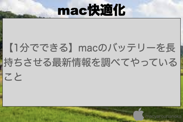 【1分でできる】macのバッテリーを長持ちさせる最新情報を調べてやっていることのイメージ