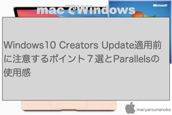 Windows10 Creators Update適用前に注意するポイント７選とParallelsの使用感のイメージ