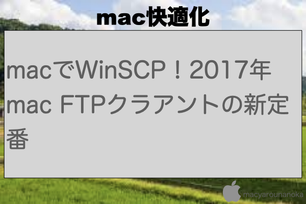 macでWinSCP！2017年 mac FTPクラアントの新定番のイメージ