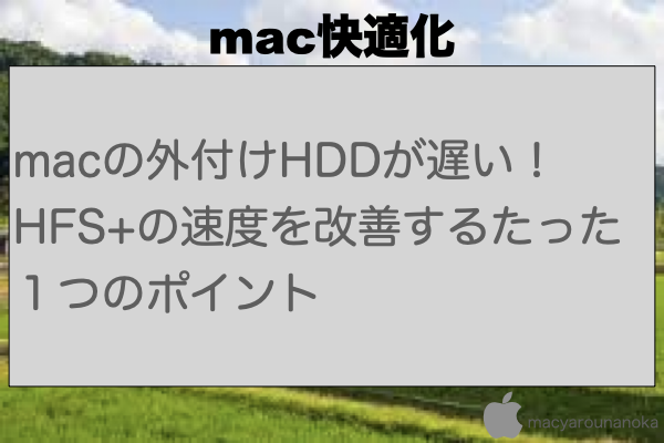 macの外付けHDDが遅い！HFS+の速度を改善するたった１つのポイントのイメージ
